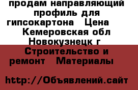 продам направляющий профиль для гипсокартона › Цена ­ 45 - Кемеровская обл., Новокузнецк г. Строительство и ремонт » Материалы   